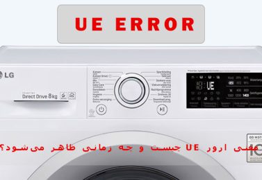 ارور ue لباسشویی ال جی چیست؟(راهنمای رفع دائمی و اصولی)