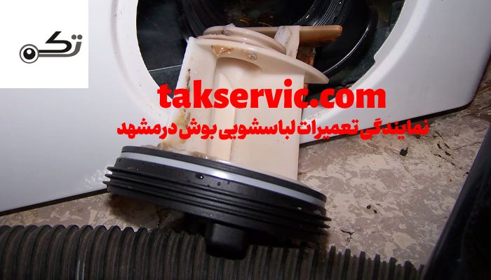 خطای f17 لباسشویی بوش در مشهد - تک سرویس